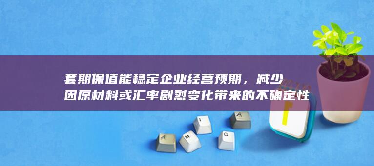 套期保值能稳定企业经营预期