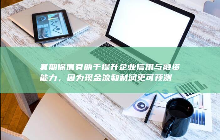 因为现金流和利润更可预测