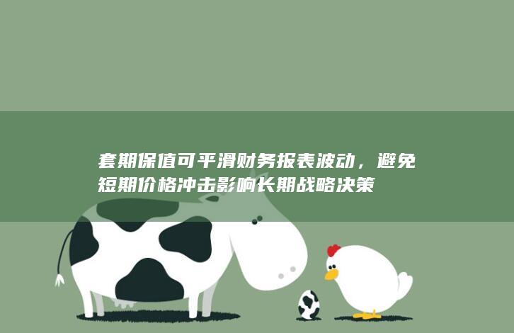 套期保值可平滑财务报表波动