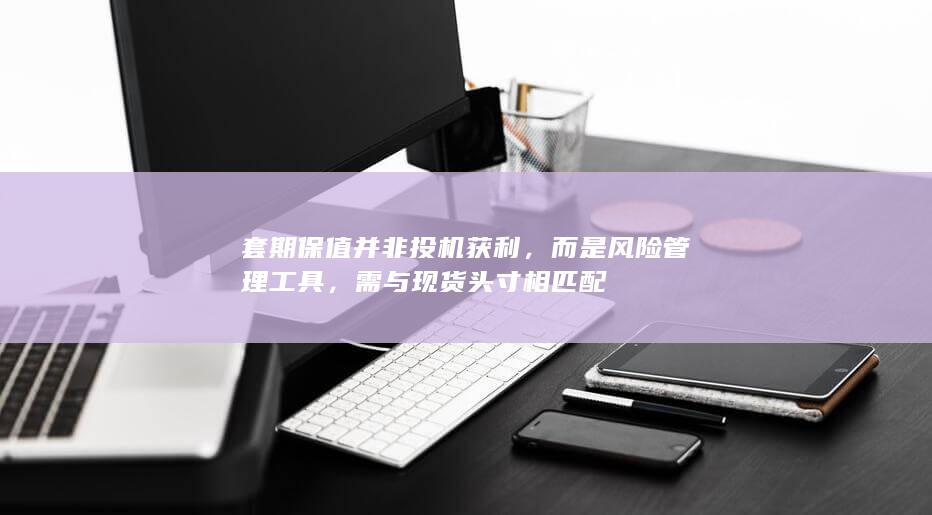 而是风险管理工具
