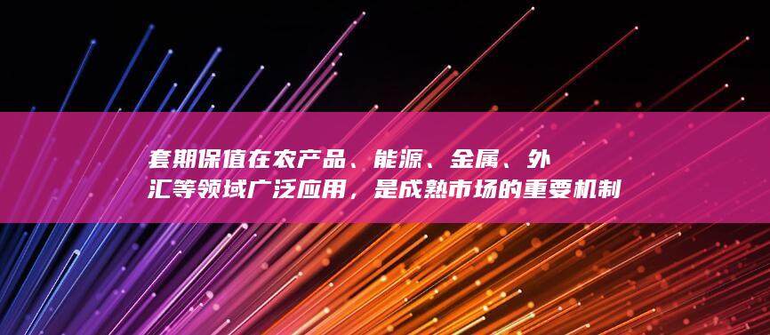 套期保值在农产品