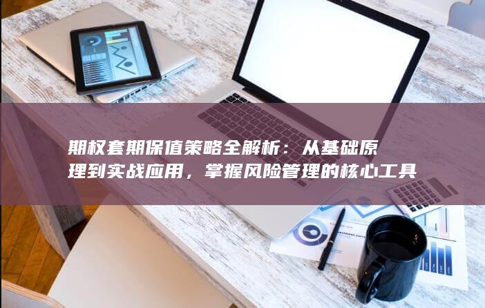掌握风险管理的核心工具