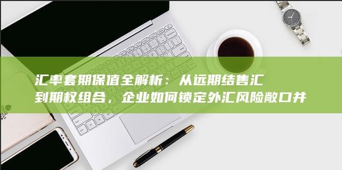 从远期结售汇到期权组合