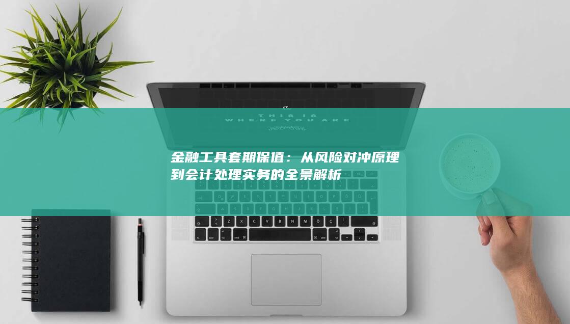 金融工具套期保值