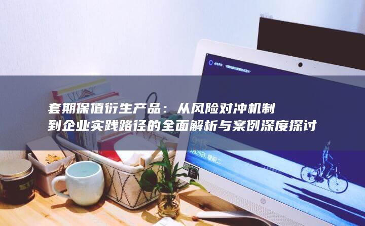 套期保值衍生产品
