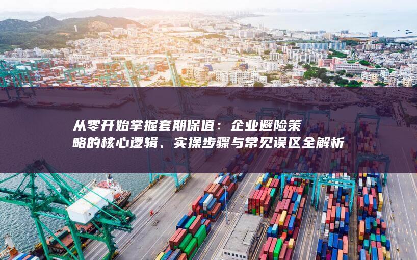 实操步骤与常见误区全解析