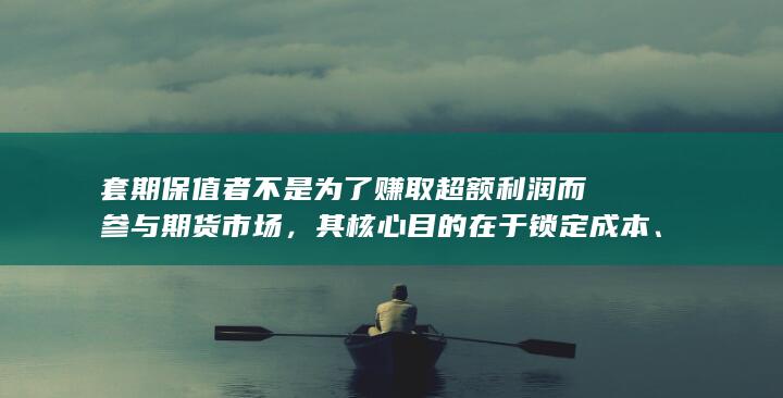 锁定利润