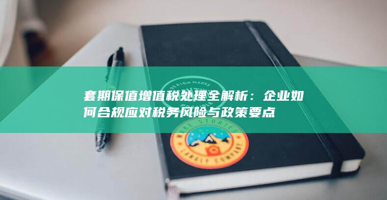 套期保值增值税处理全解析