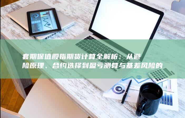 套期保值股指期货计算全解析