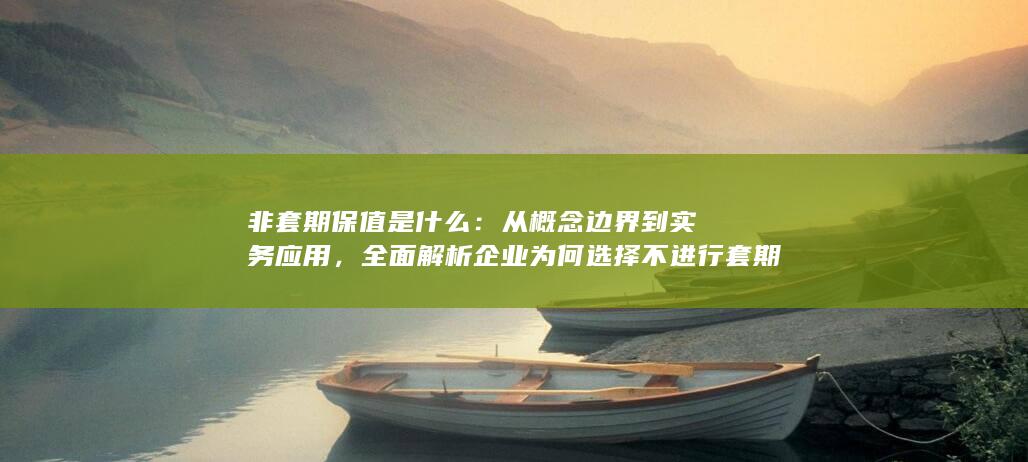 非套期保值是什么