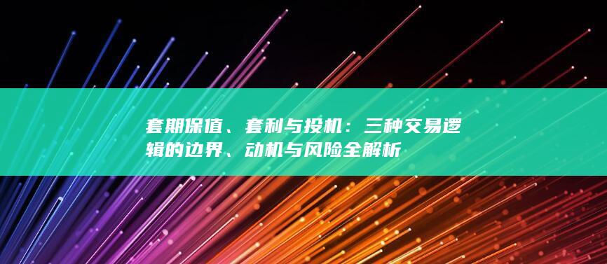 动机与风险全解析