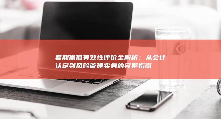 套期保值有效性评价全解析