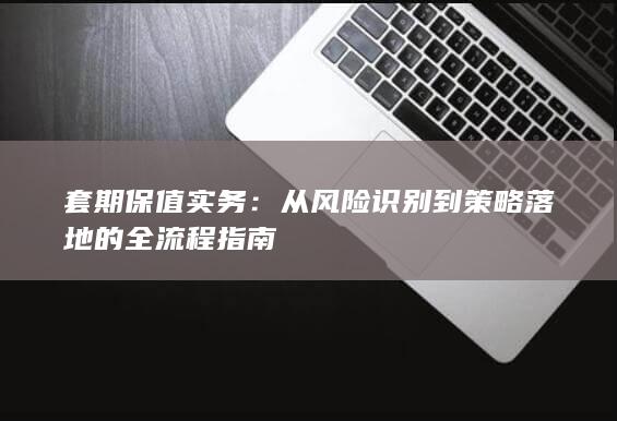 套期保值实务