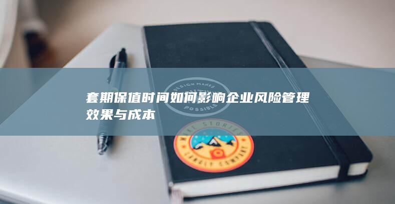 套期保值时间如何影响企业风险管理效果与成本
