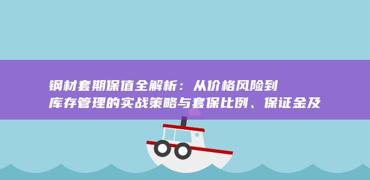 保证金及基差风险控制要点
