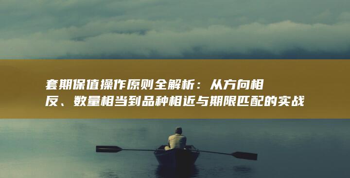 数量相当到品种相近与期限匹配的实战指南