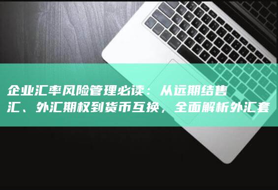 外汇期权到货币互换