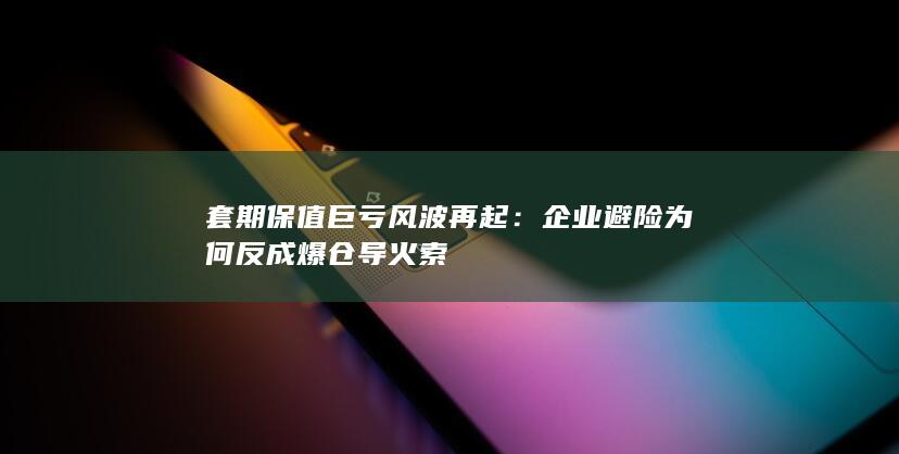套期保值巨亏风波再起