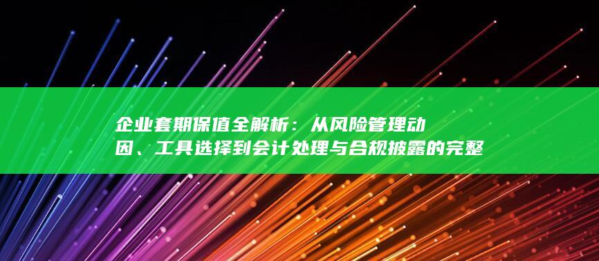 企业套期保值全解析