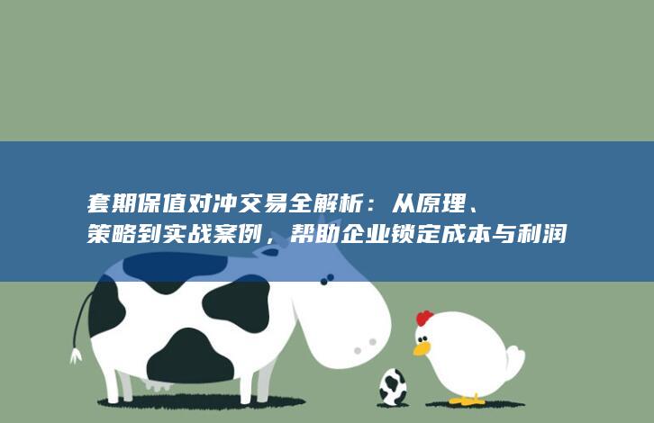 套期保值对冲交易全解析