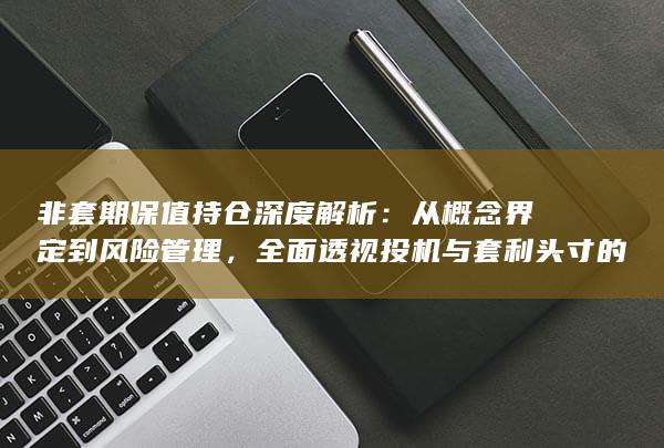 全面透视投机与套利头寸的市场影响与监管逻辑