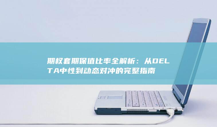 期权套期保值比率全解析
