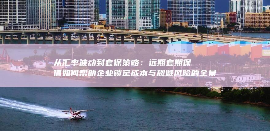 从汇率波动到套保策略