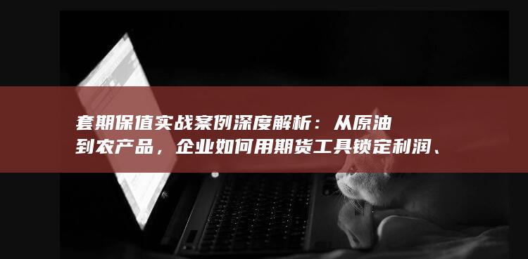 从原油到农产品