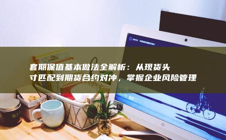 从现货头寸匹配到期货合约对冲