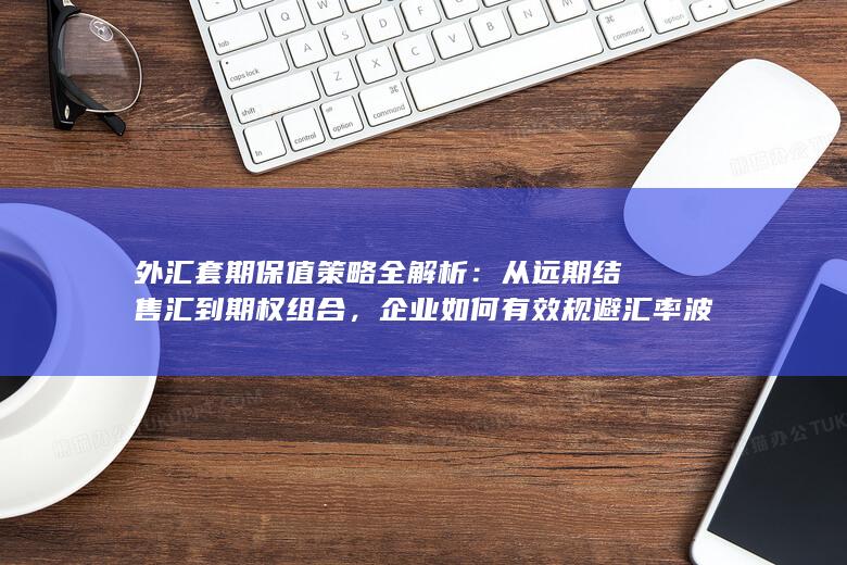从远期结售汇到期权组合