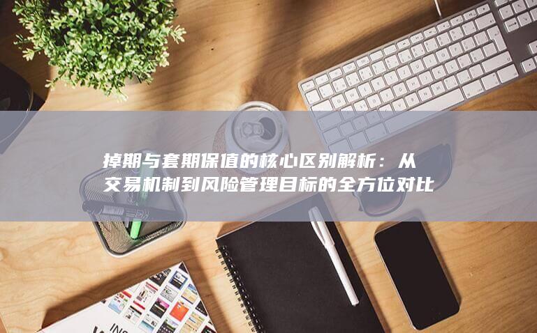 掉期与套期保值的核心区别解析