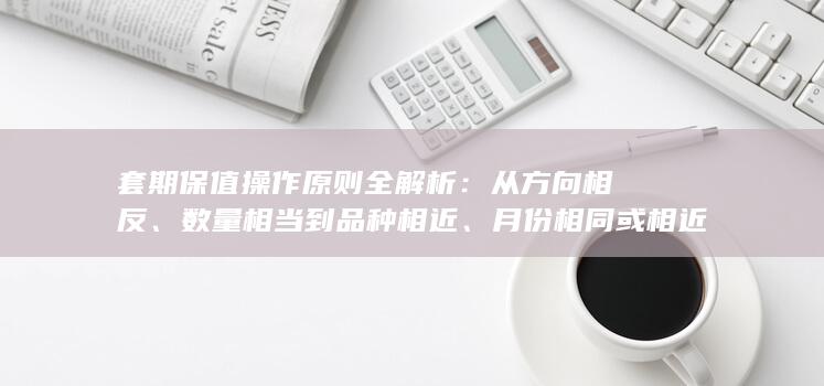 月份相同或相近的实战要点与风险控制
