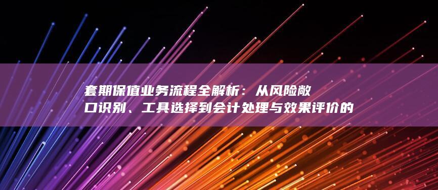 工具选择到会计处理与效果评价的完整操作指南