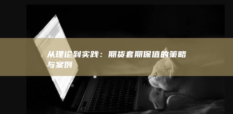 从理论到实践