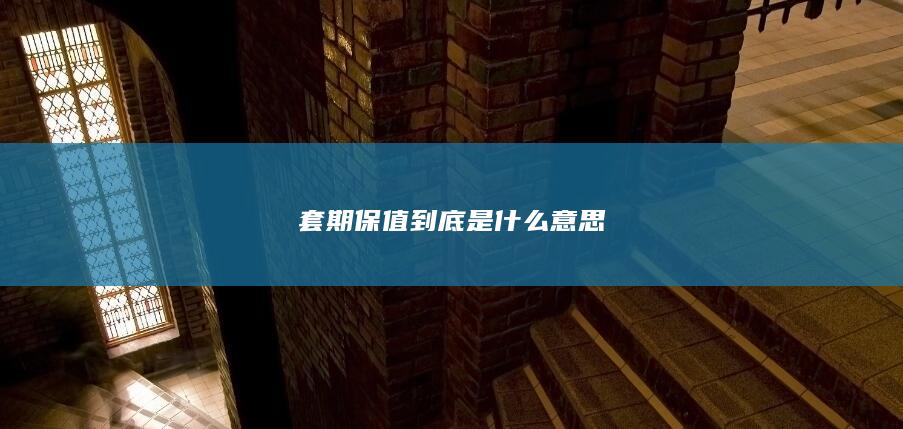 套期保值到底是什么意思