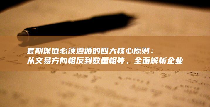 全面解析企业风险管理中的对冲策略与实战要点