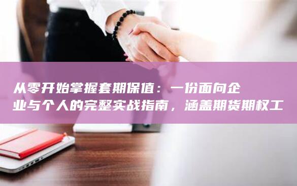 保值比率设定与会计处理要点