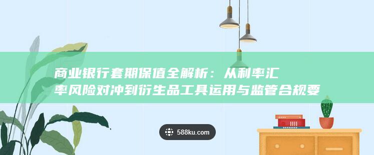商业银行套期保值全解析