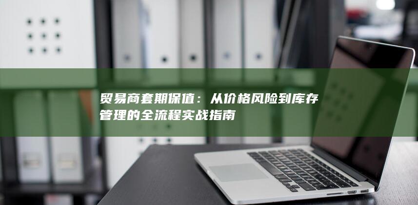 贸易商套期保值
