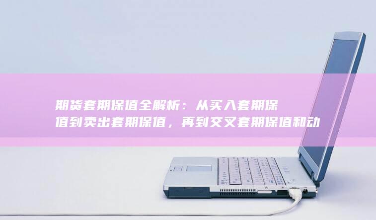 一文读懂各类策略的适用场景与操作要点
