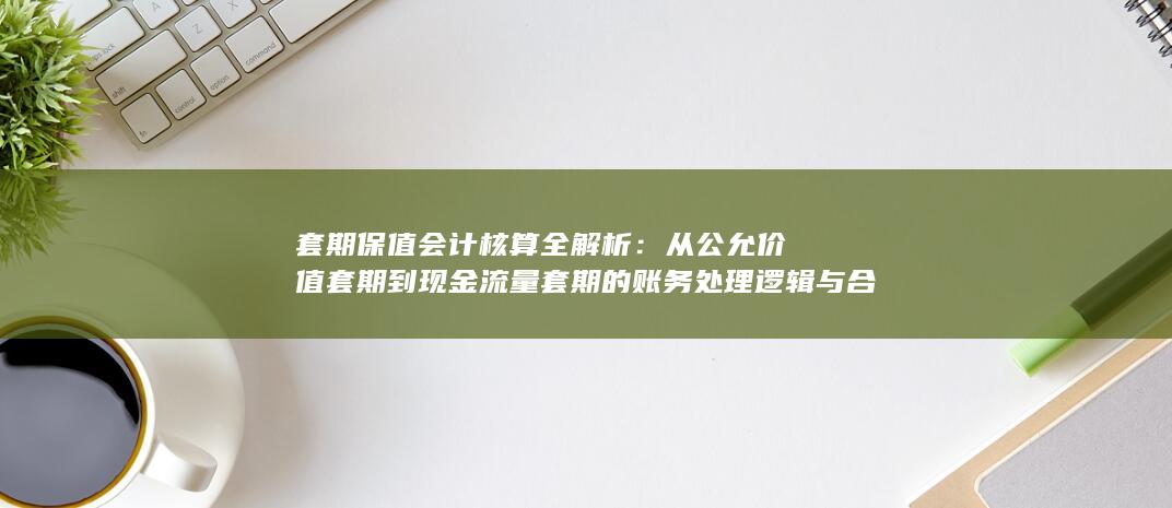 套期保值会计核算全解析