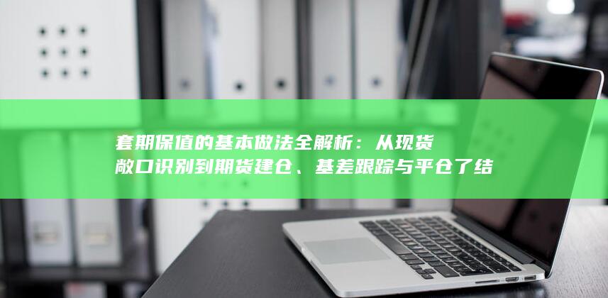 从现货敞口识别到期货建仓