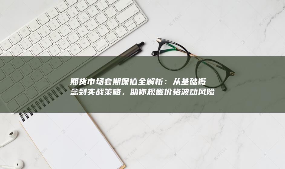 助你规避价格波动风险