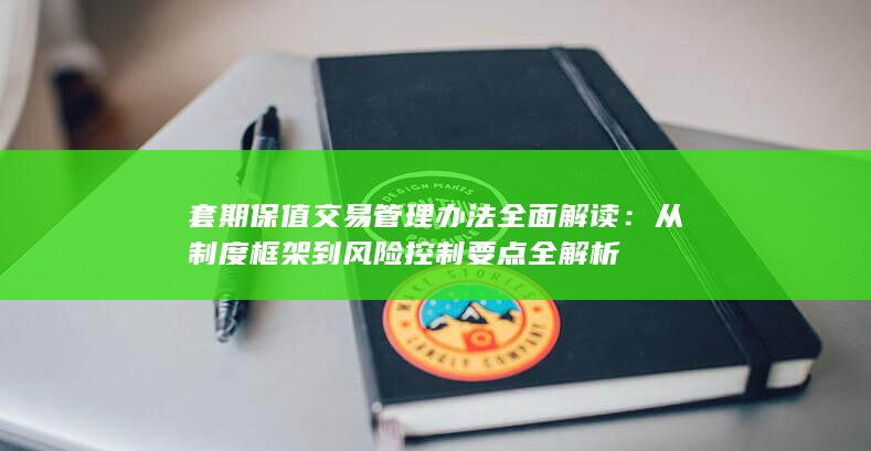 从制度框架到风险控制要点全解析