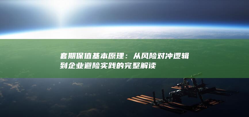 套期保值基本原理