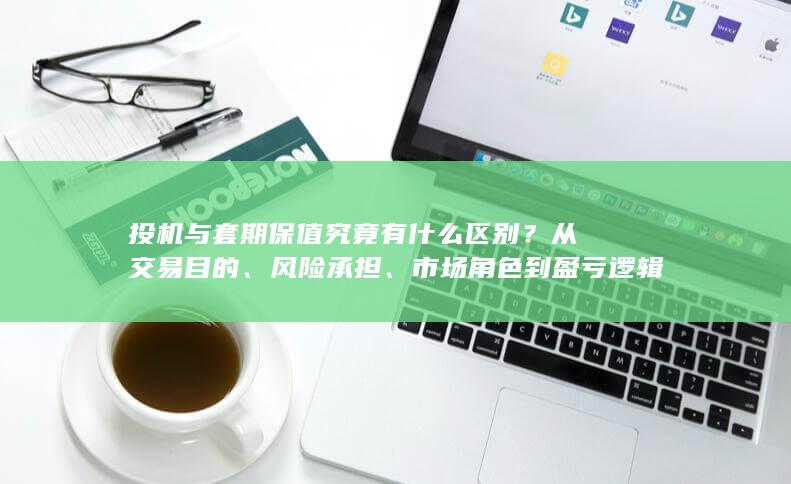一文讲清两者本质差异