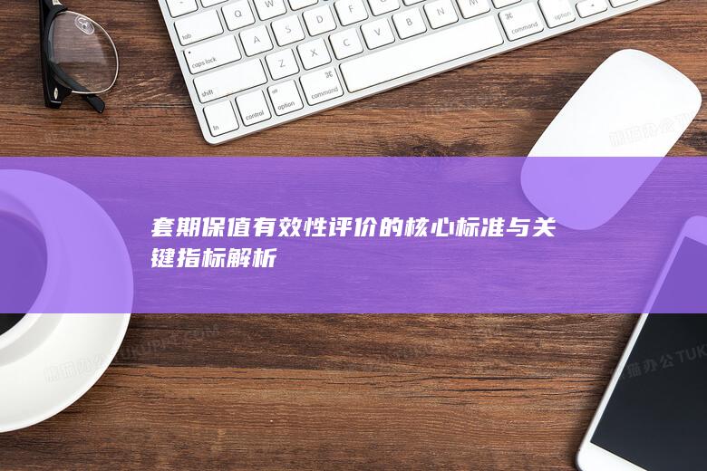 套期保值有效性评价的核心标准与关键指标解析