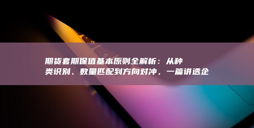一篇讲透企业风险管理核心逻辑