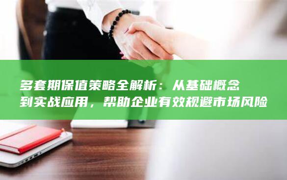 从基础概念到实战应用