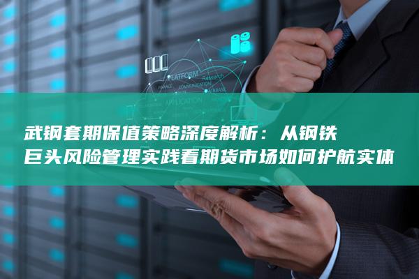 武钢套期保值策略深度解析